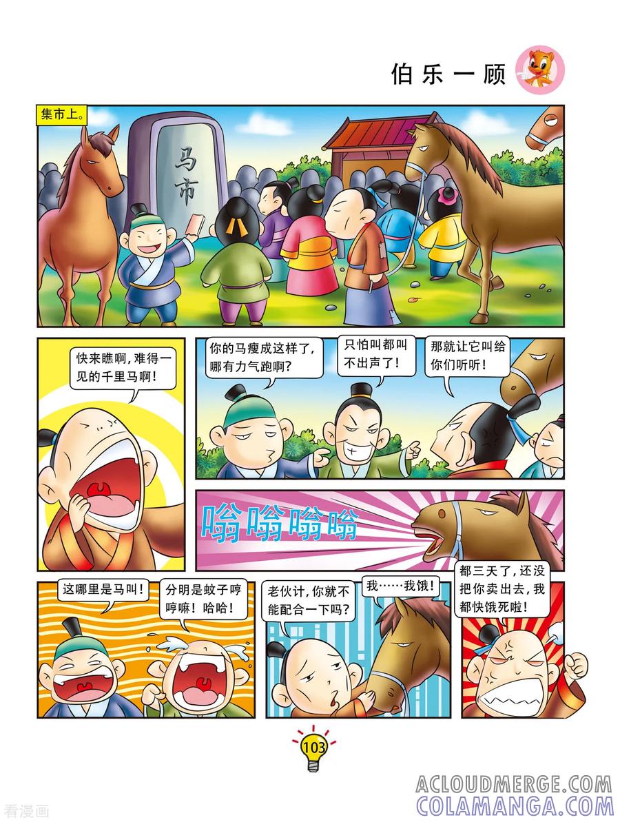 第20话伯乐一顾-虹猫蓝兔大话成语-虹猫蓝兔（第2张）
