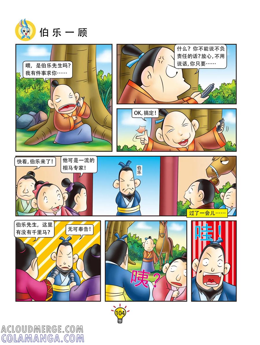 第20话伯乐一顾-虹猫蓝兔大话成语-虹猫蓝兔（第3张）
