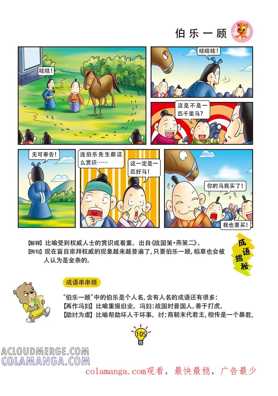 第20话伯乐一顾-虹猫蓝兔大话成语-虹猫蓝兔（第4张）