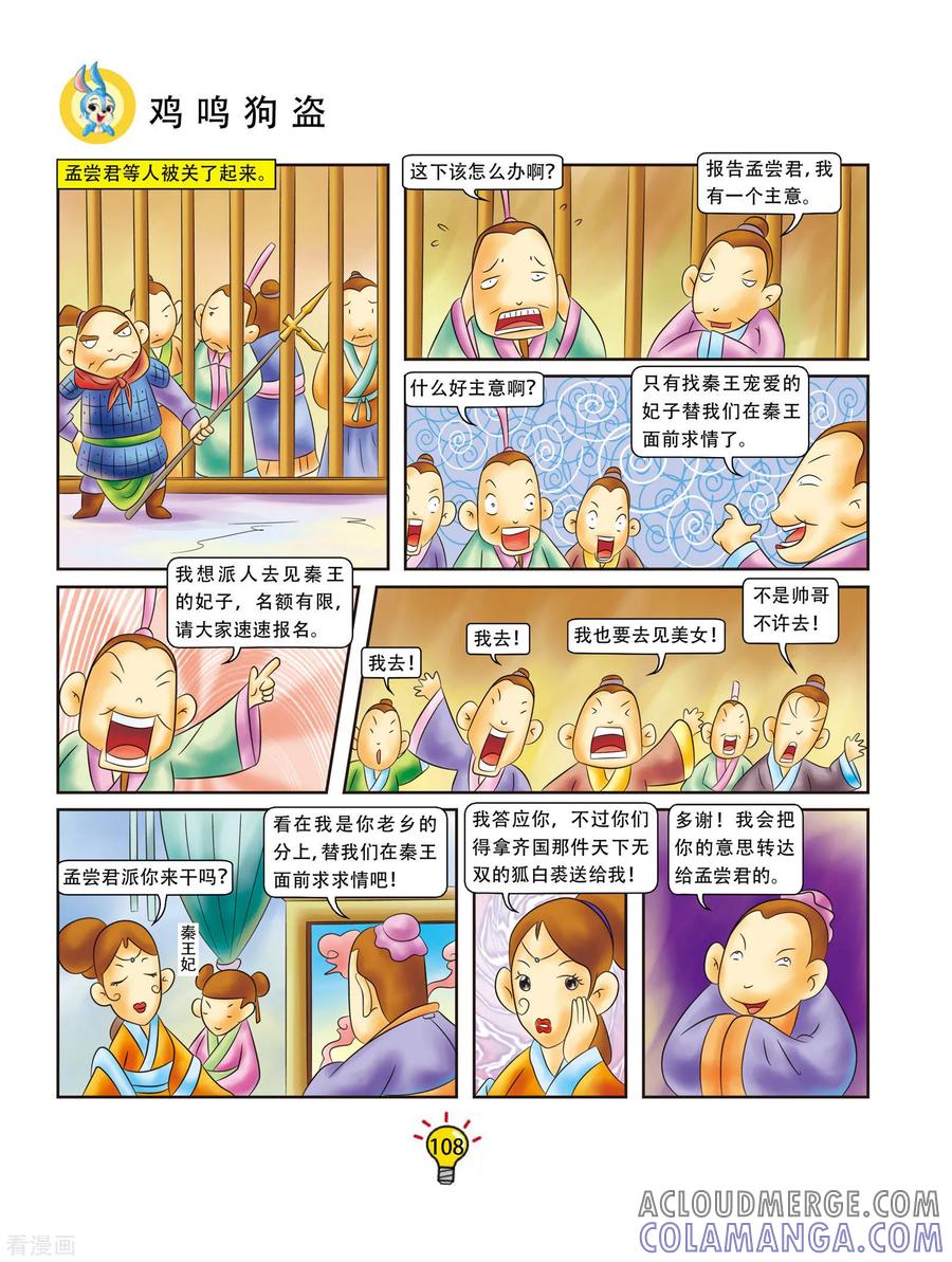 第21话鸡鸣狗盗-虹猫蓝兔大话成语-虹猫蓝兔（第3张）