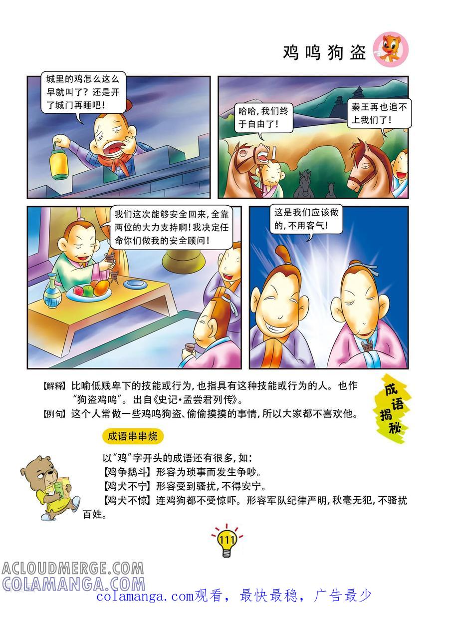 第21话鸡鸣狗盗-虹猫蓝兔大话成语-虹猫蓝兔（第6张）