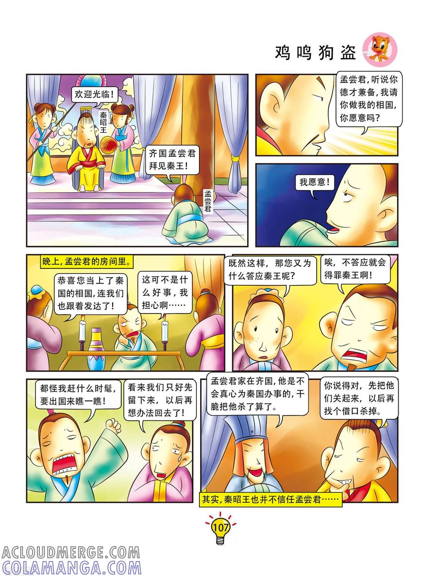 第21话鸡鸣狗盗-虹猫蓝兔大话成语-虹猫蓝兔（第2张）