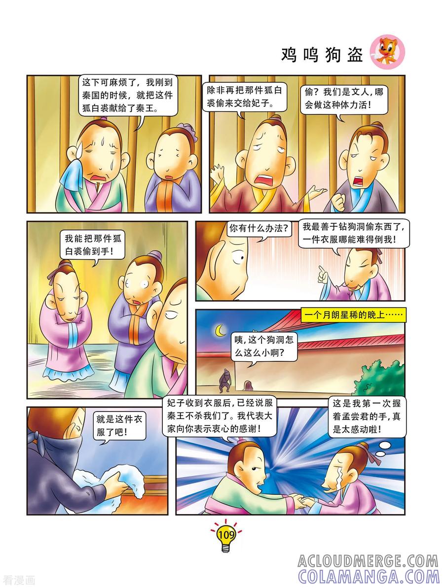 第21话鸡鸣狗盗-虹猫蓝兔大话成语-虹猫蓝兔（第4张）