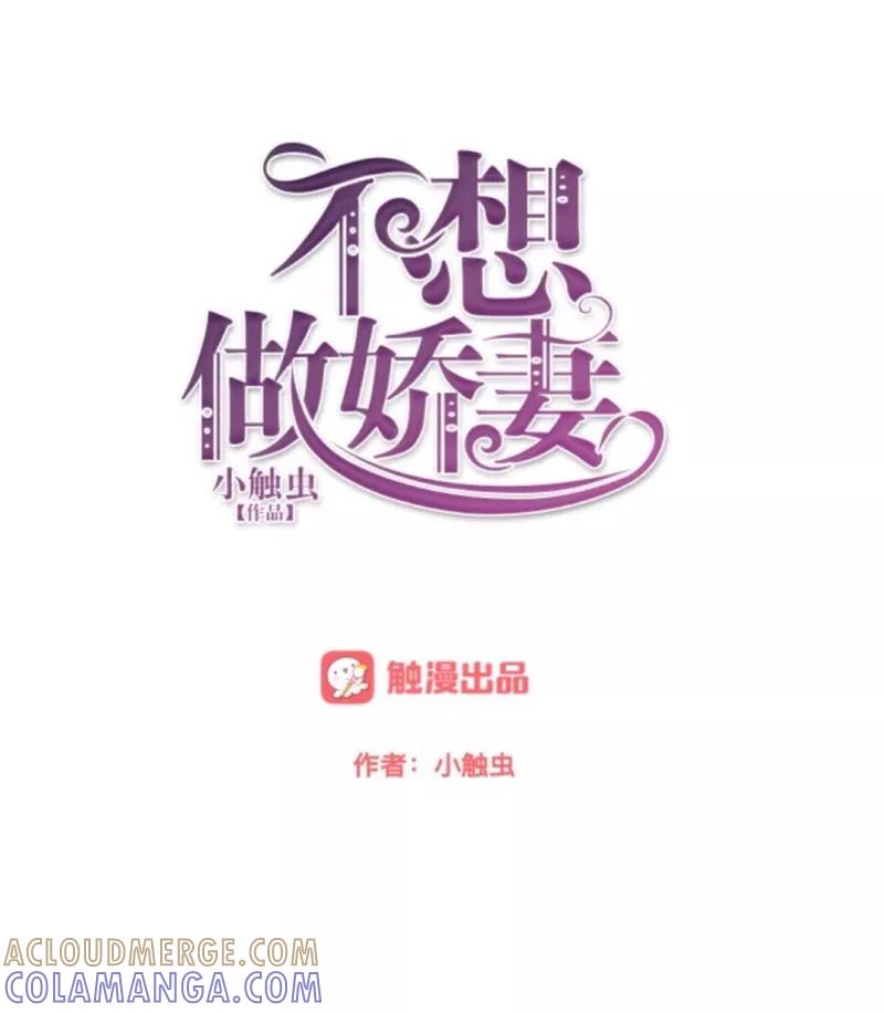 第54话最终话：最美的结局！-不想做娇妻-触漫（第13张）