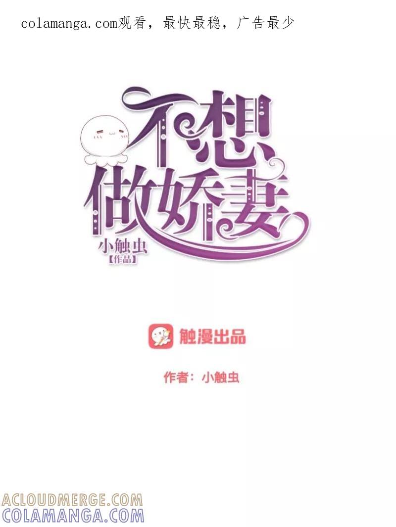 第13话你小子还太嫩了！-不想做娇妻-触漫（第1张）