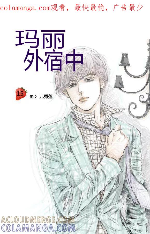 第15话-玛丽外宿中-漫拍拍（第1张）