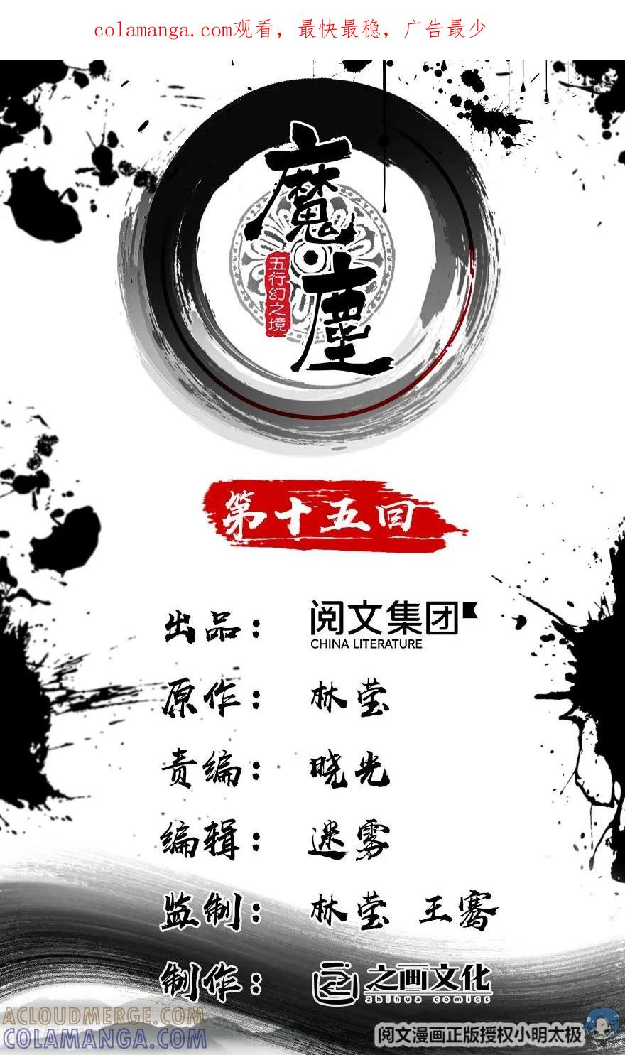 第15话-魔尘-阅文漫画（第1张）