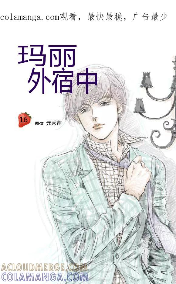 第16话-玛丽外宿中-漫拍拍（第1张）