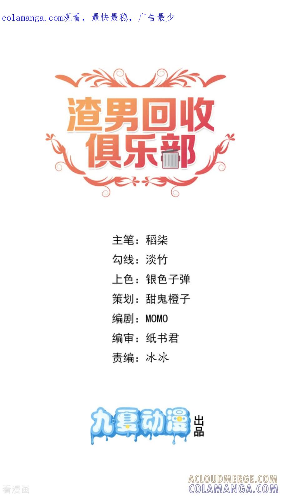 第27话最醒目的存在-渣男回收俱乐部-九夏动漫（第1张）