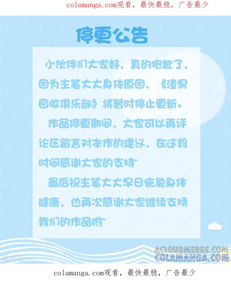 停更公告-渣男回收俱乐部-九夏动漫（第1张）