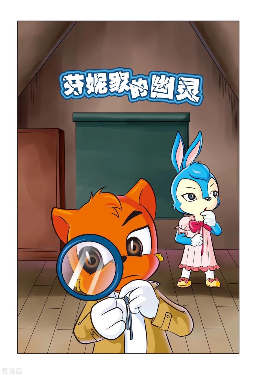 第1话芬妮家的幽灵-虹猫蓝兔惊险探案系列之湖畔黑影-虹猫蓝兔（第4张）