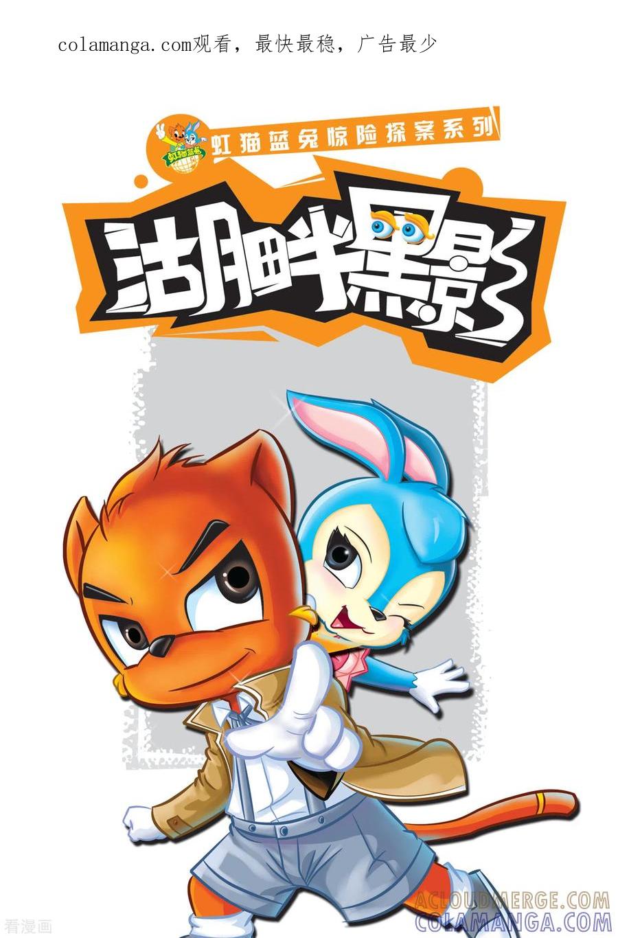 第1话芬妮家的幽灵-虹猫蓝兔惊险探案系列之湖畔黑影-虹猫蓝兔（第1张）