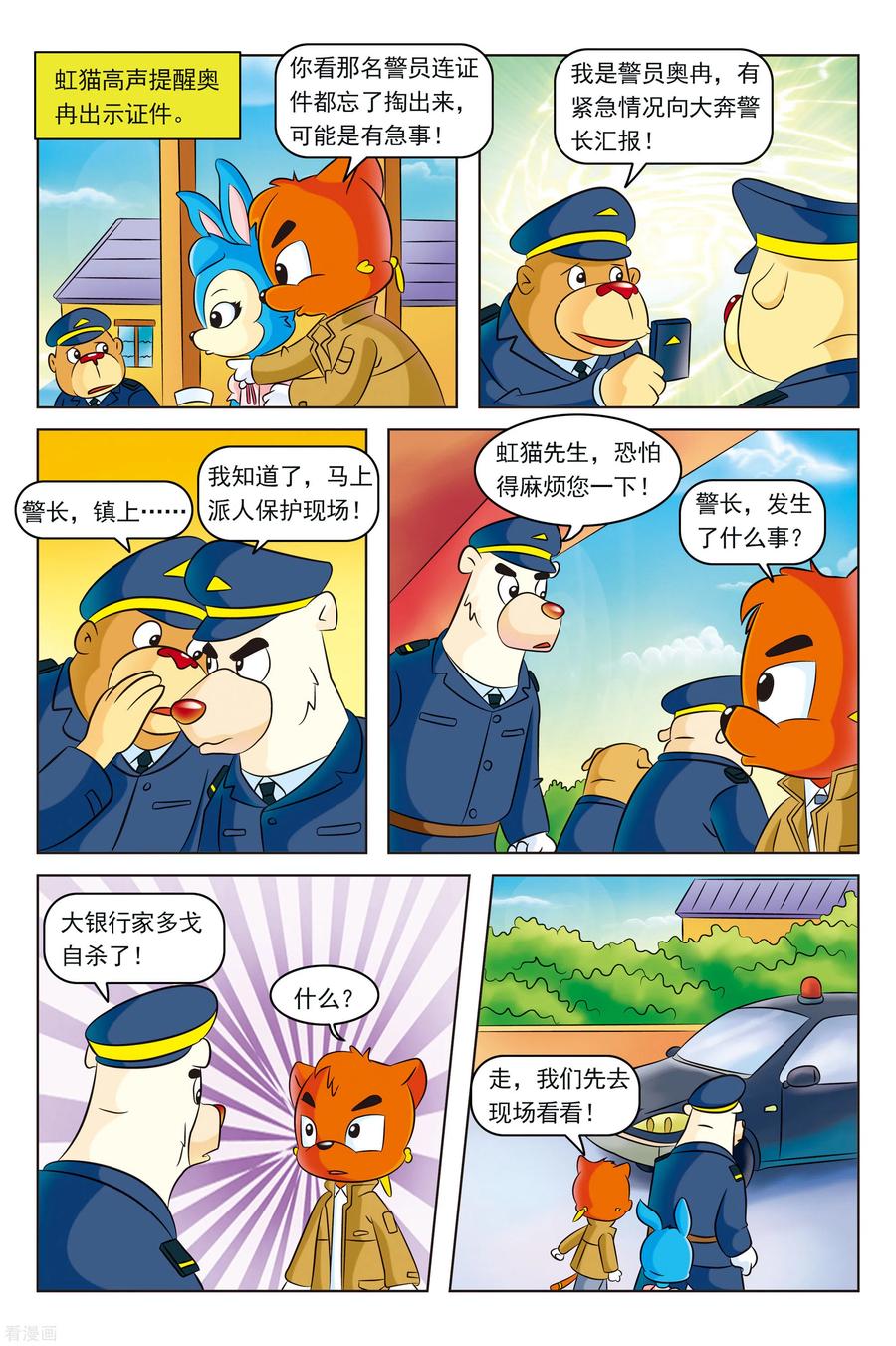 第11话自杀的银行家-虹猫蓝兔惊险探案系列之湖畔黑影-虹猫蓝兔（第8张）