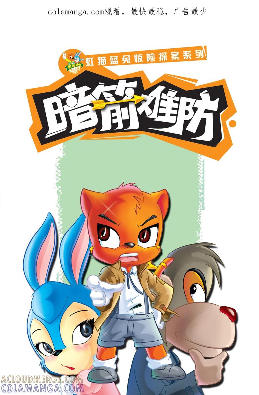 第11话自杀的银行家-虹猫蓝兔惊险探案系列之湖畔黑影-虹猫蓝兔（第1张）