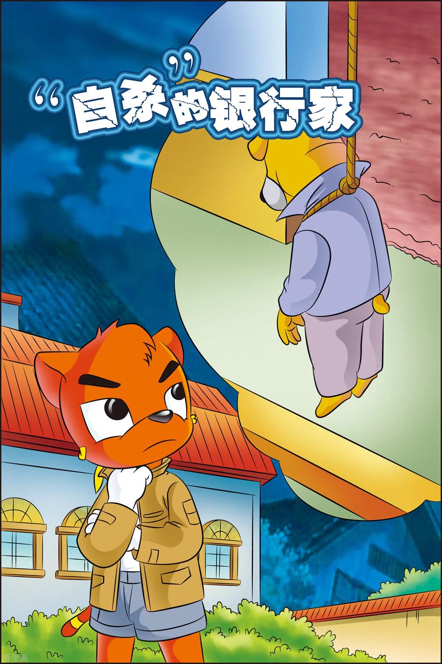 第11话自杀的银行家-虹猫蓝兔惊险探案系列之湖畔黑影-虹猫蓝兔（第6张）