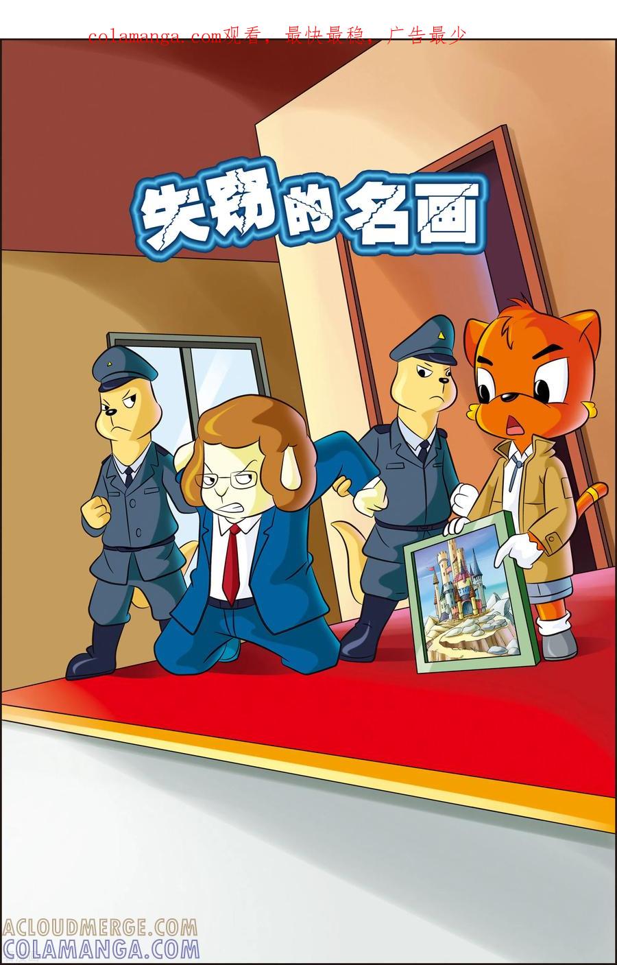第12话失踪的名画-虹猫蓝兔惊险探案系列之湖畔黑影-虹猫蓝兔（第1张）