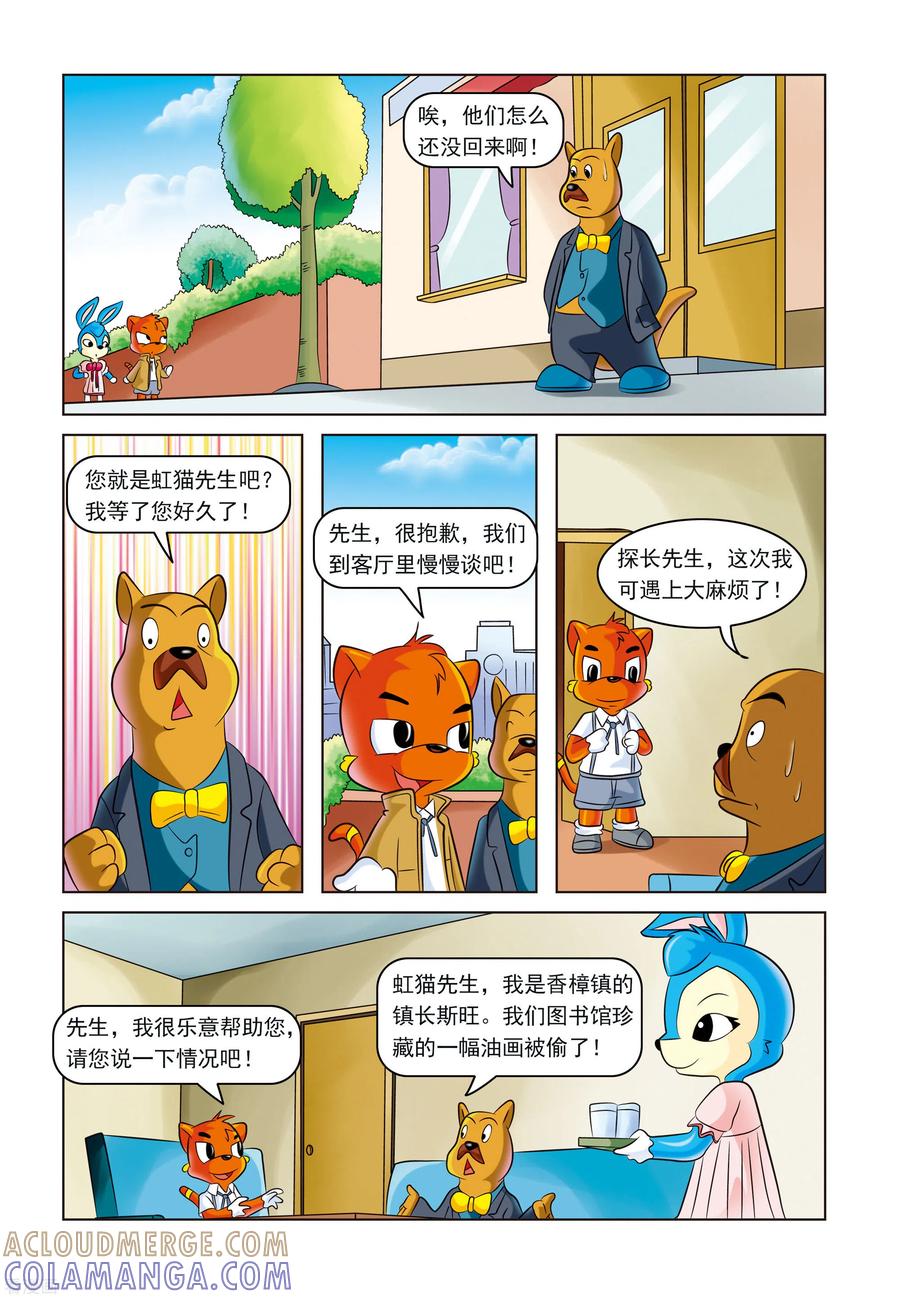 第12话失踪的名画-虹猫蓝兔惊险探案系列之湖畔黑影-虹猫蓝兔（第3张）