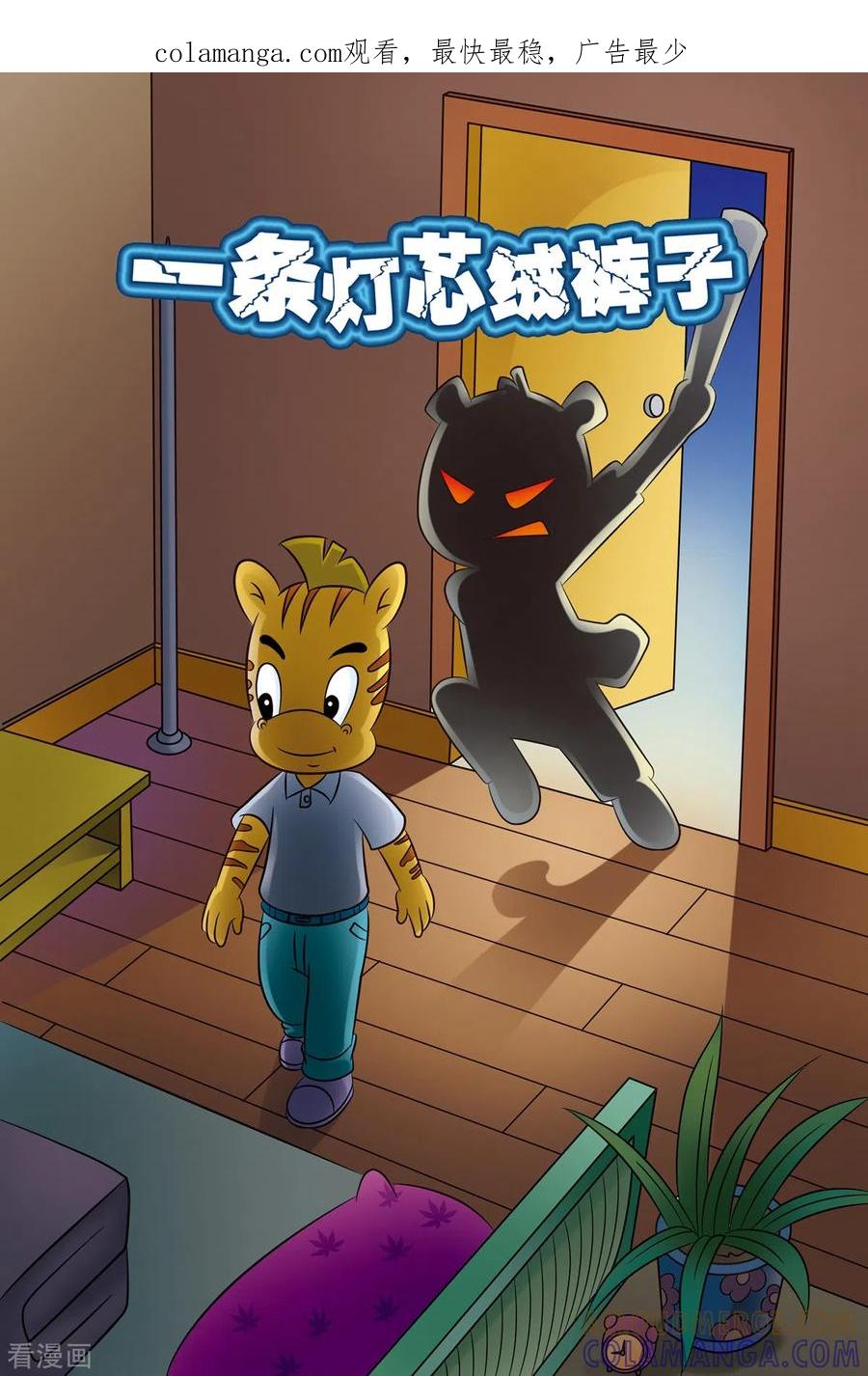 第14话一条灯芯绒裤子-虹猫蓝兔惊险探案系列之湖畔黑影-虹猫蓝兔（第1张）