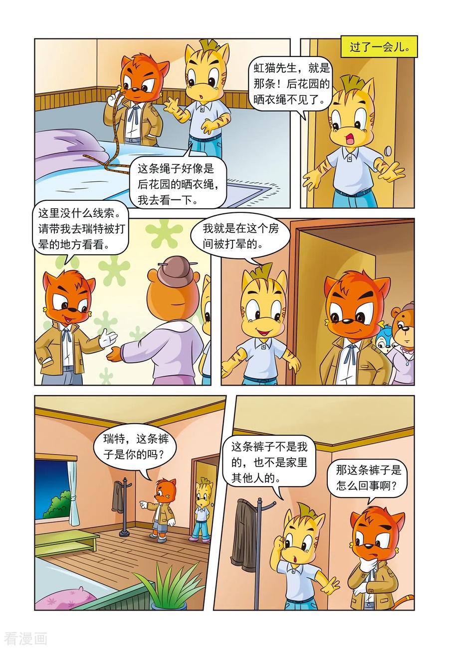 第14话一条灯芯绒裤子-虹猫蓝兔惊险探案系列之湖畔黑影-虹猫蓝兔（第8张）