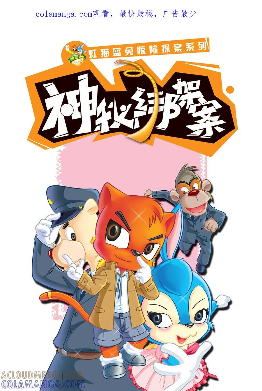 第16话魔鬼谷-虹猫蓝兔惊险探案系列之湖畔黑影-虹猫蓝兔（第1张）