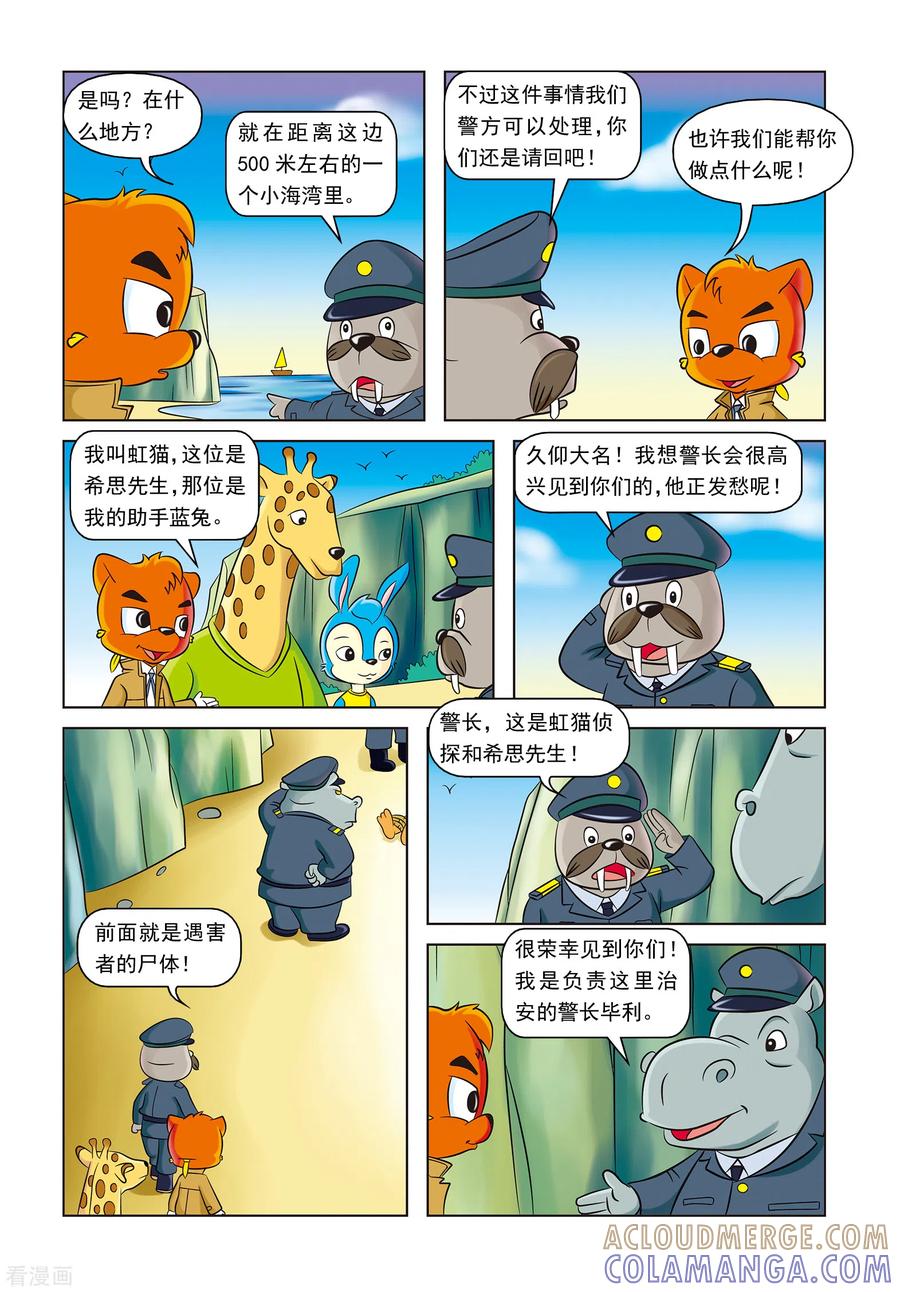 第18话溺死的救生员-虹猫蓝兔惊险探案系列之湖畔黑影-虹猫蓝兔（第6张）