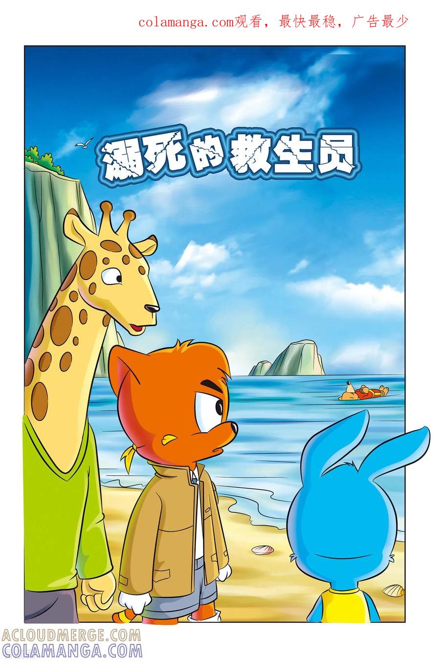 第18话溺死的救生员-虹猫蓝兔惊险探案系列之湖畔黑影-虹猫蓝兔（第1张）