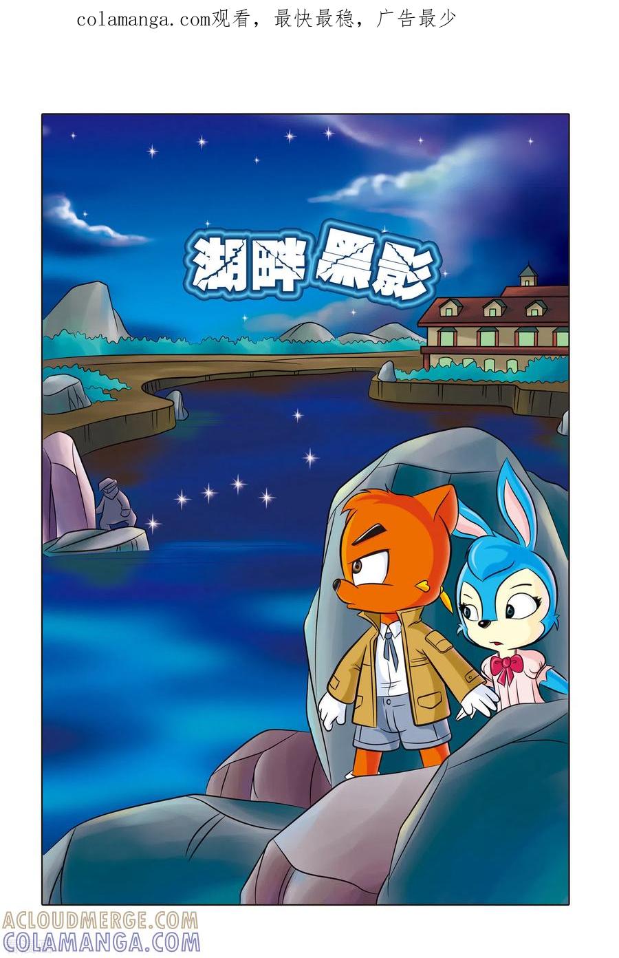 第2话湖畔黑影-虹猫蓝兔惊险探案系列之湖畔黑影-虹猫蓝兔（第1张）