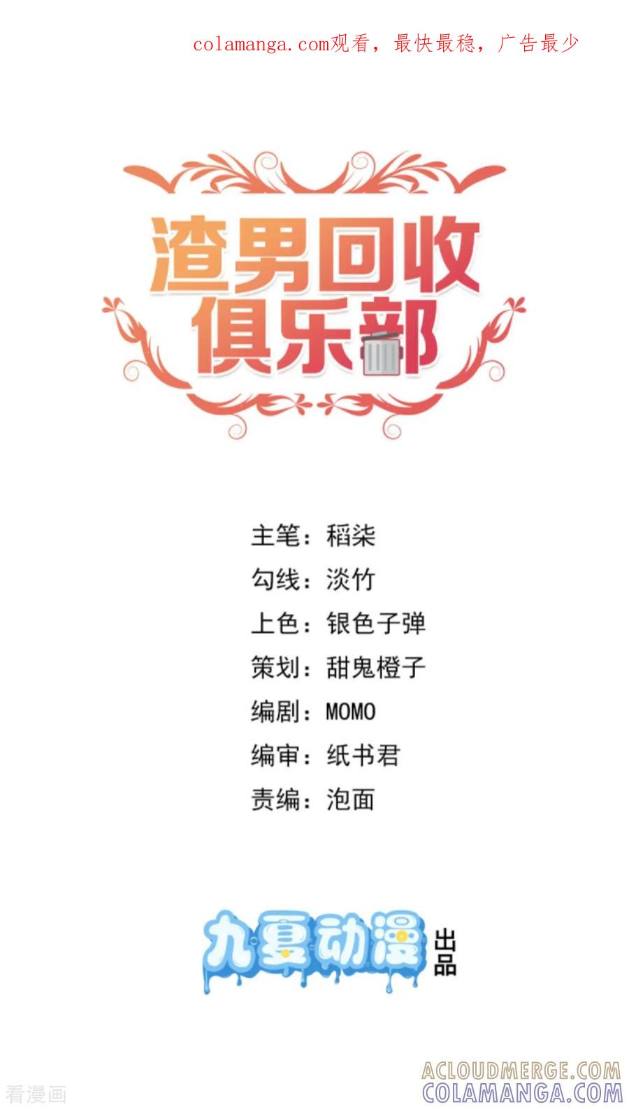 第19话剧组杀青宴-渣男回收俱乐部-九夏动漫（第1张）