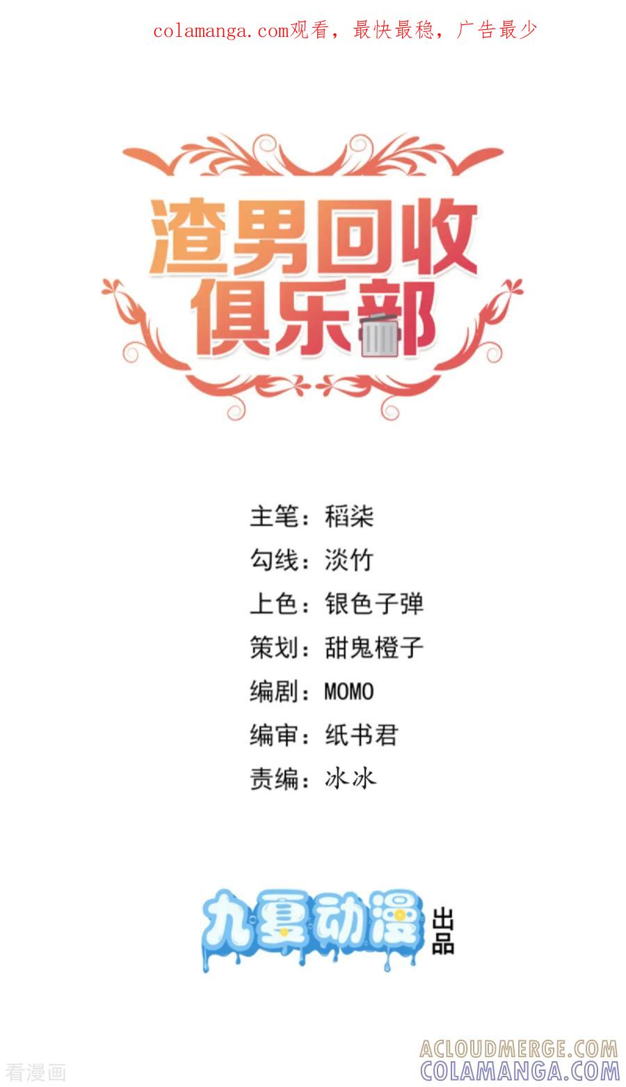 第21话我只能来硬的-渣男回收俱乐部-九夏动漫（第1张）