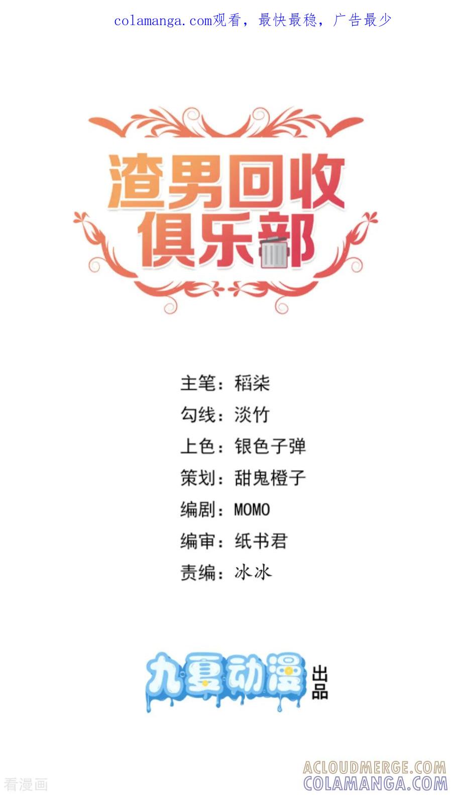 第23话不拍照纪念太亏了-渣男回收俱乐部-九夏动漫（第1张）
