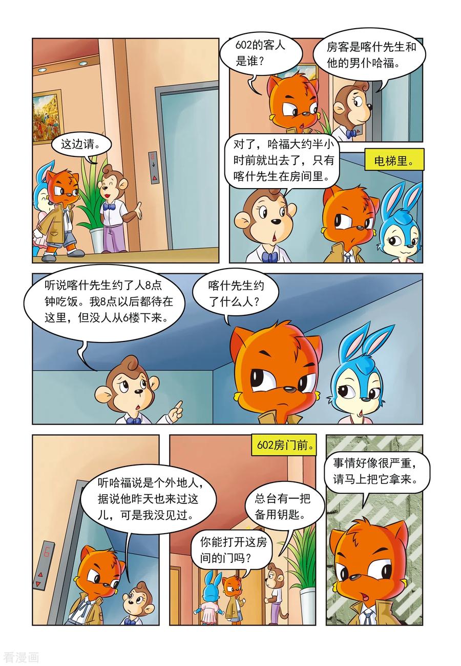第3话金钱与阴谋-虹猫蓝兔惊险探案系列之湖畔黑影-虹猫蓝兔（第4张）