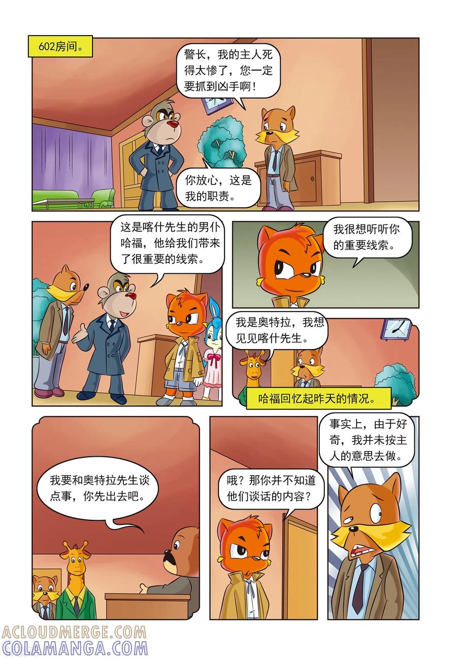 第3话金钱与阴谋-虹猫蓝兔惊险探案系列之湖畔黑影-虹猫蓝兔（第9张）