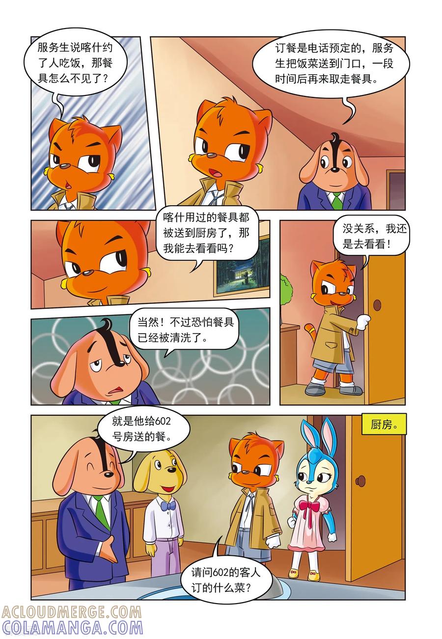 第3话金钱与阴谋-虹猫蓝兔惊险探案系列之湖畔黑影-虹猫蓝兔（第7张）