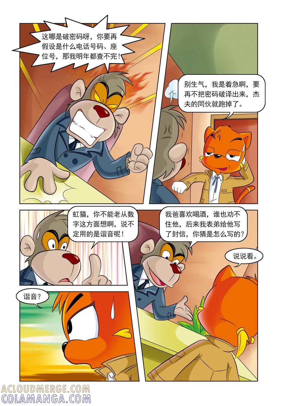 第4话难解的密码-虹猫蓝兔惊险探案系列之湖畔黑影-虹猫蓝兔（第9张）