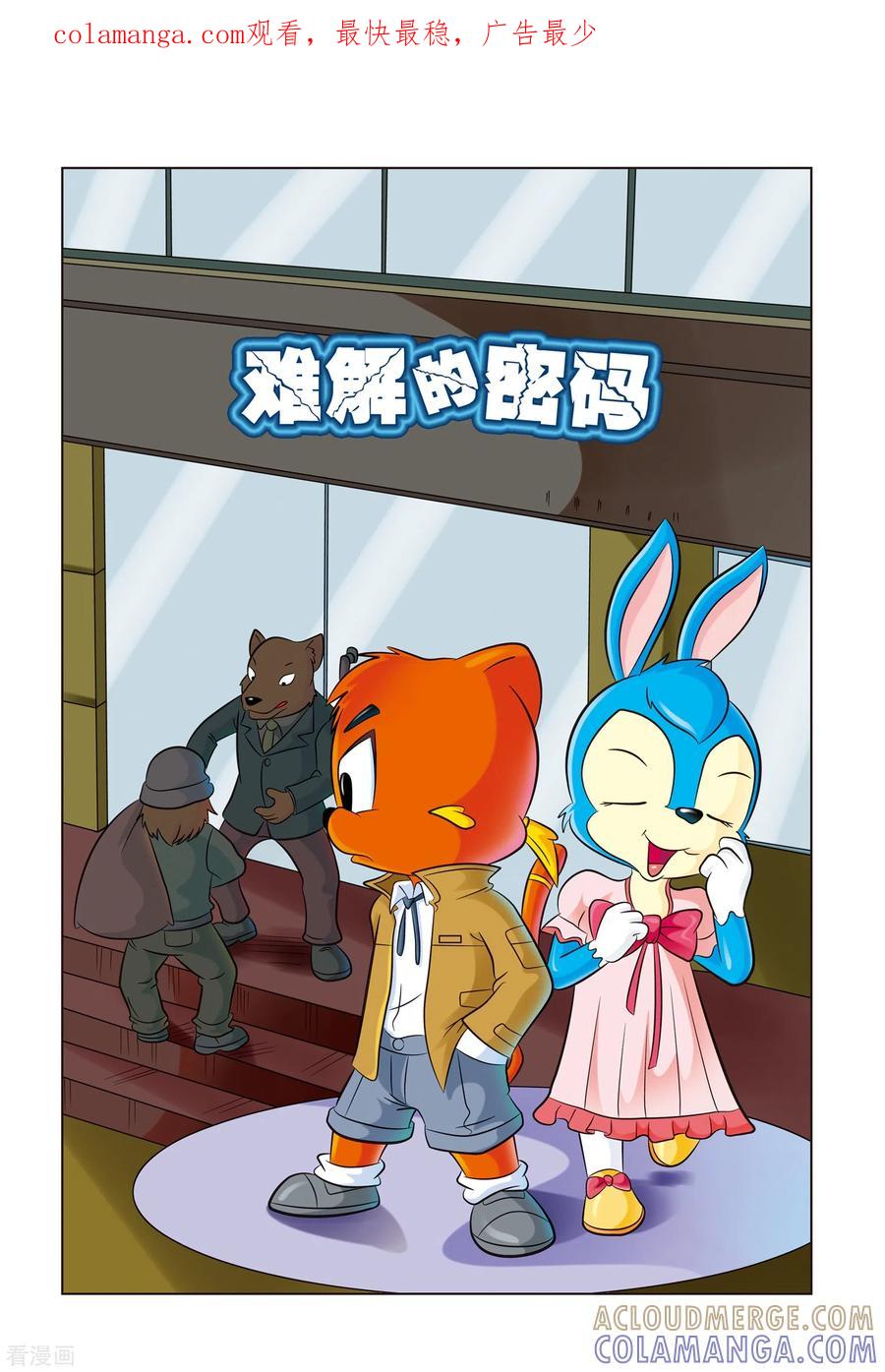 第4话难解的密码-虹猫蓝兔惊险探案系列之湖畔黑影-虹猫蓝兔（第1张）