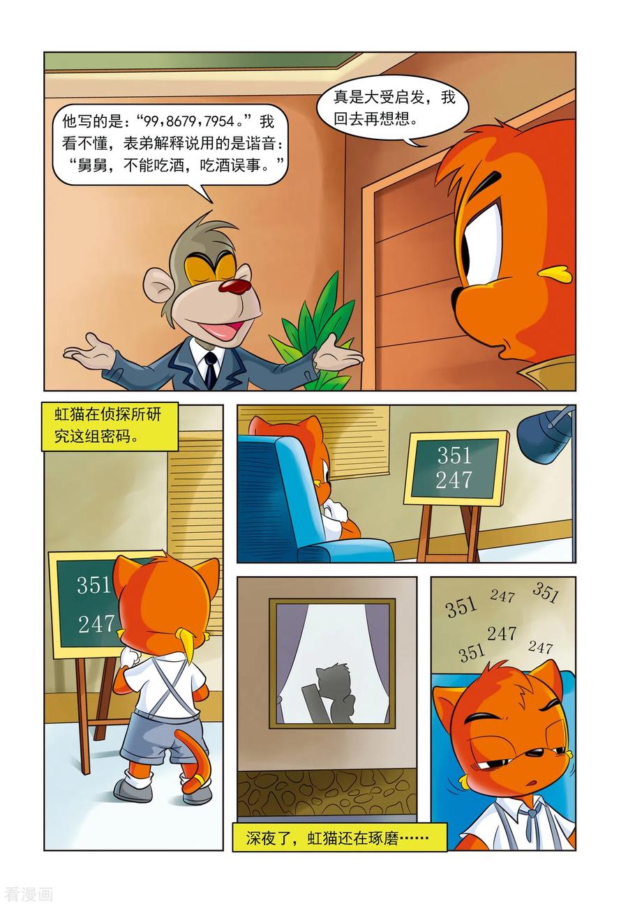 第4话难解的密码-虹猫蓝兔惊险探案系列之湖畔黑影-虹猫蓝兔（第10张）