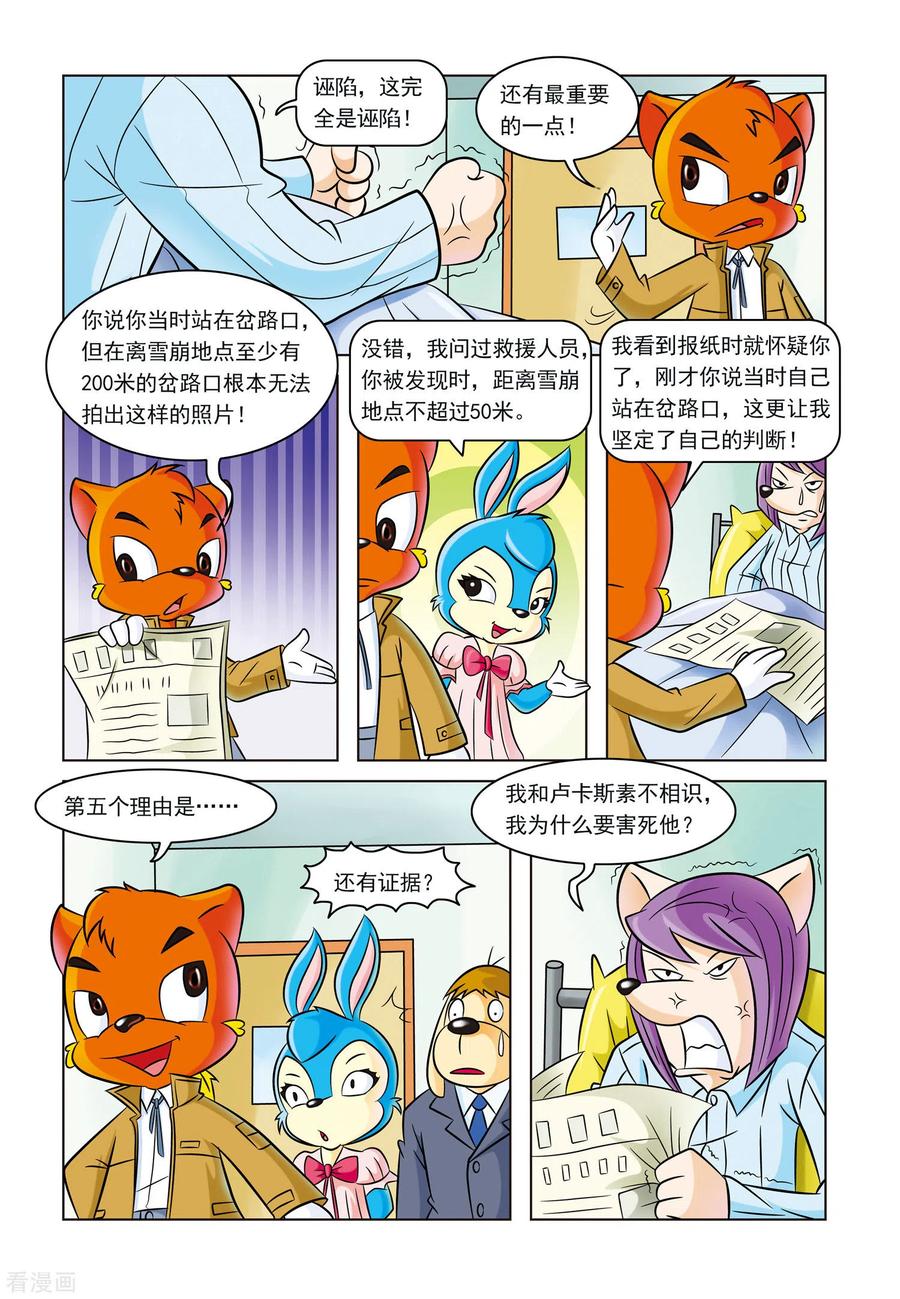 第5话雪崩之后-虹猫蓝兔惊险探案系列之湖畔黑影-虹猫蓝兔（第18张）