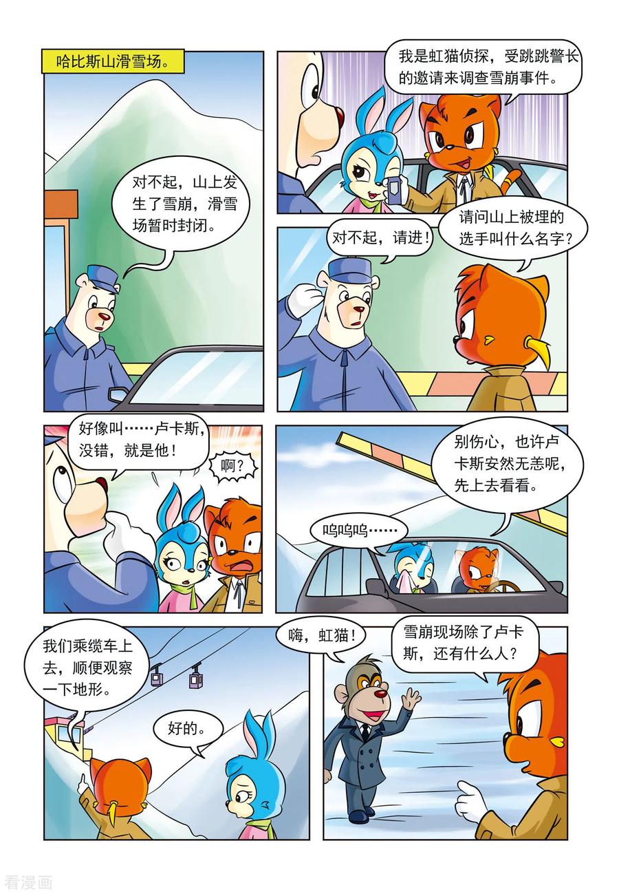 第5话雪崩之后-虹猫蓝兔惊险探案系列之湖畔黑影-虹猫蓝兔（第4张）