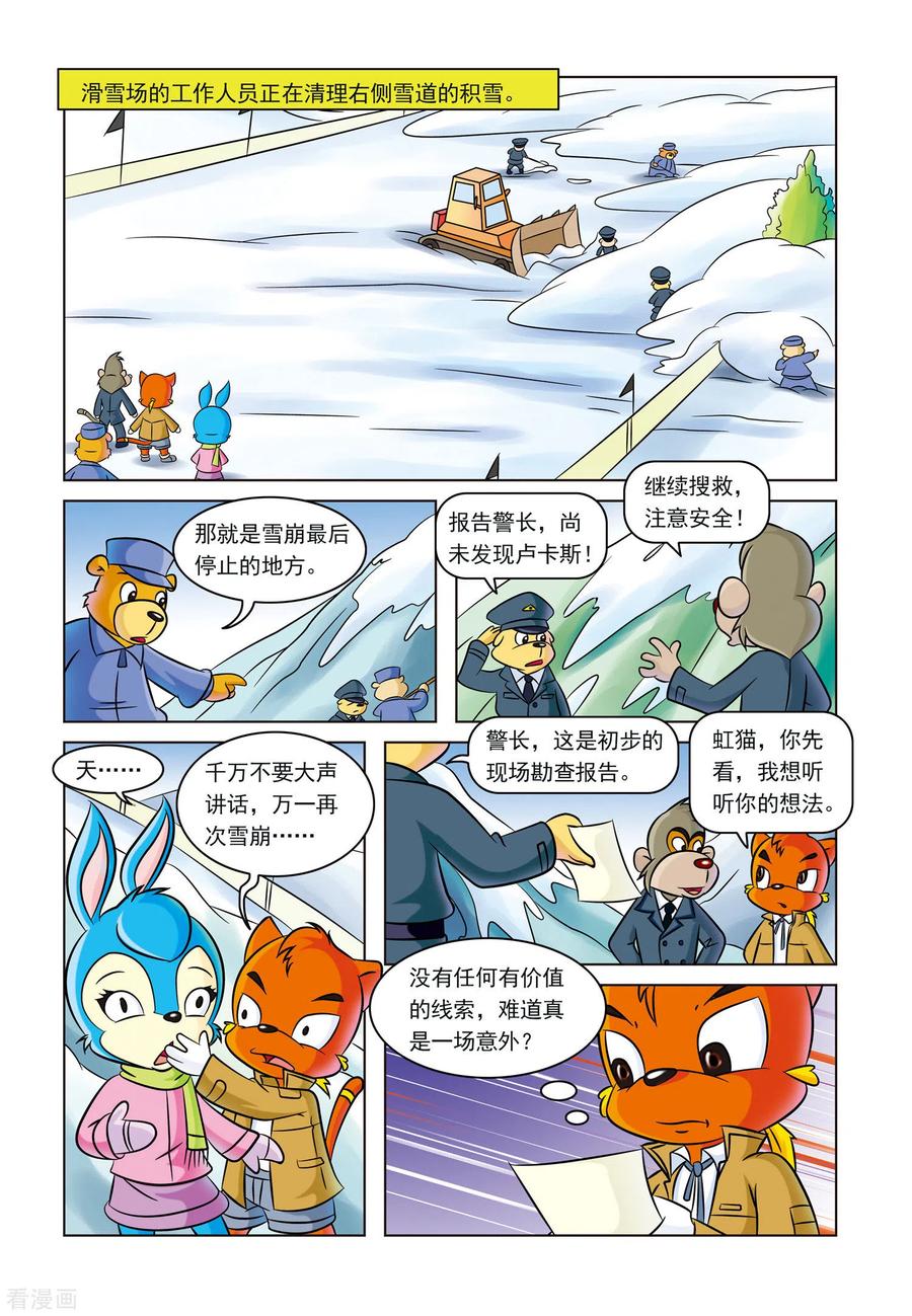 第5话雪崩之后-虹猫蓝兔惊险探案系列之湖畔黑影-虹猫蓝兔（第8张）