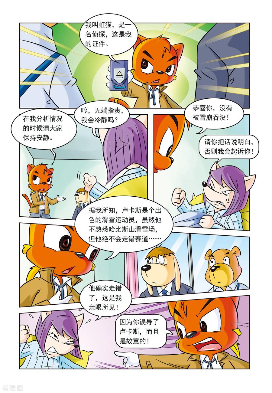 第5话雪崩之后-虹猫蓝兔惊险探案系列之湖畔黑影-虹猫蓝兔（第16张）