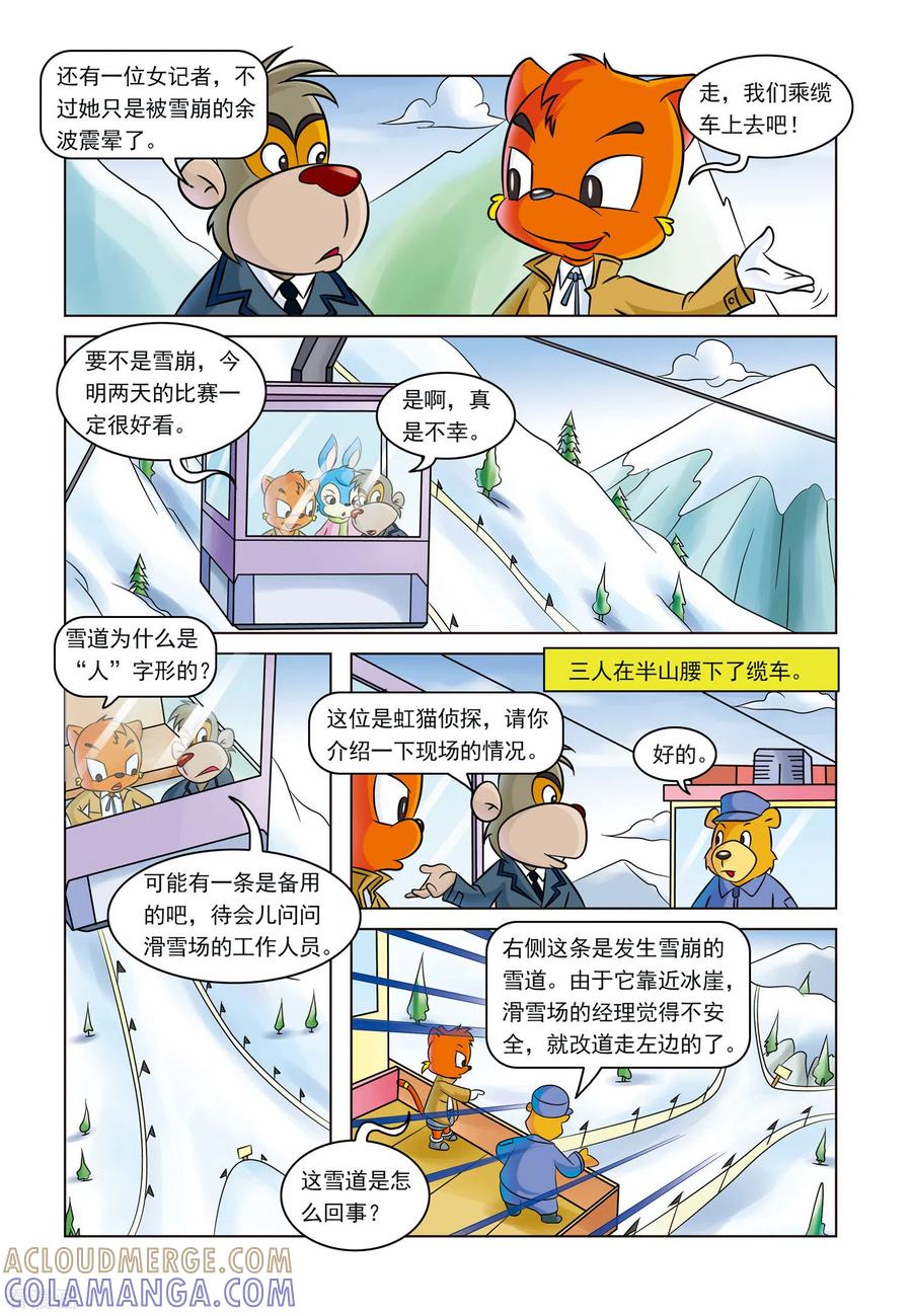 第5话雪崩之后-虹猫蓝兔惊险探案系列之湖畔黑影-虹猫蓝兔（第5张）
