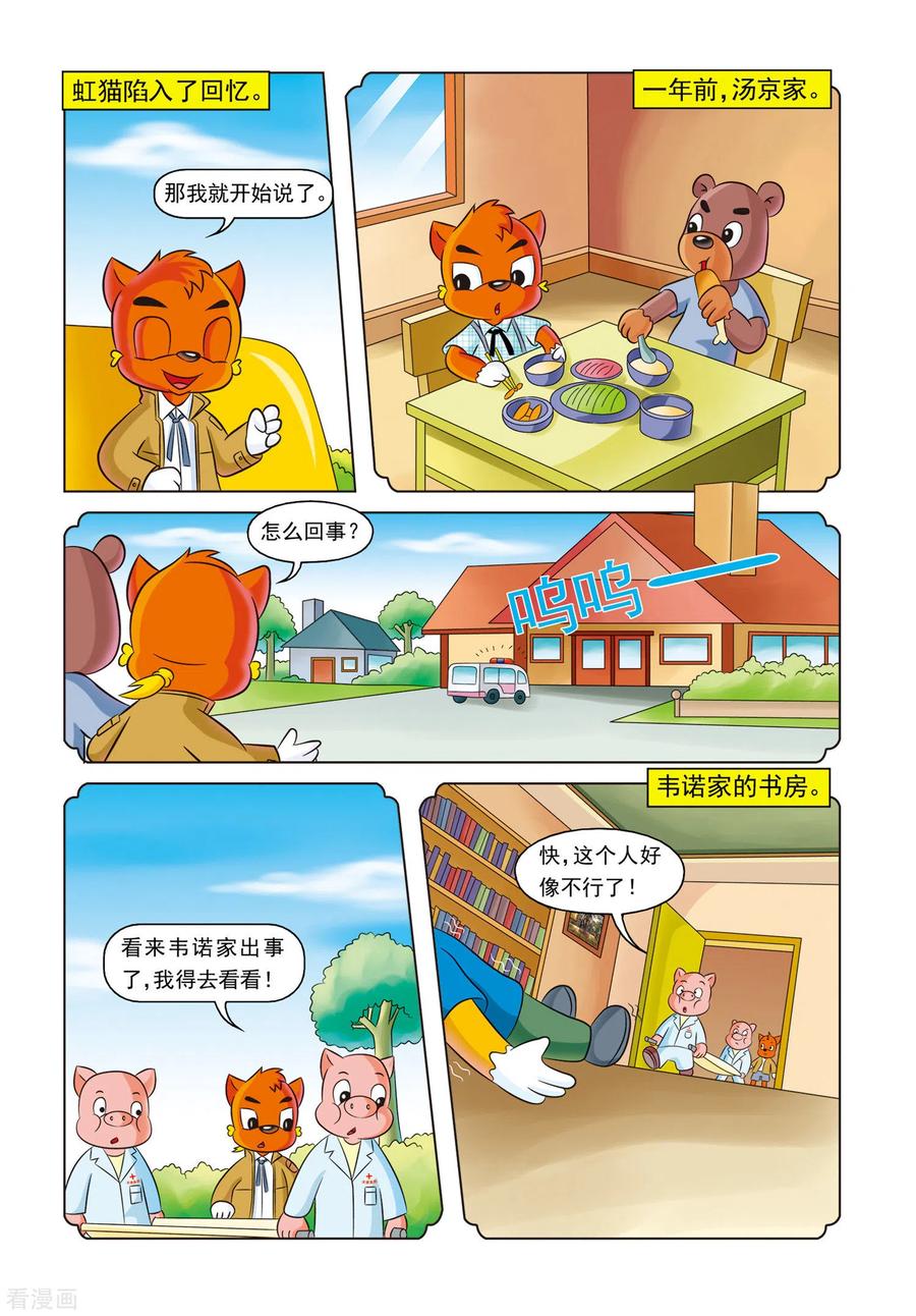 第6话红绿色的点心盒子-虹猫蓝兔惊险探案系列之湖畔黑影-虹猫蓝兔（第8张）