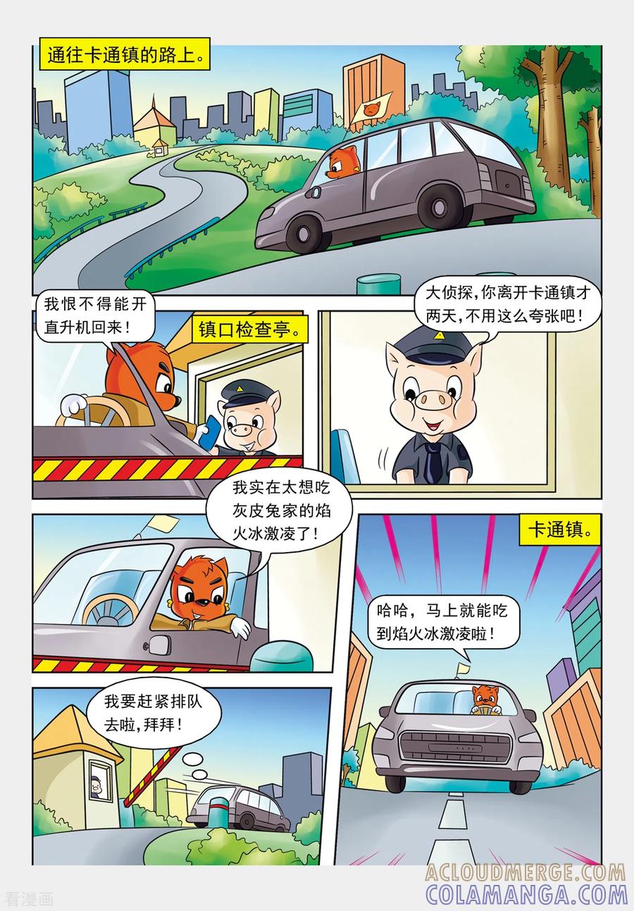 第7话冒焰火的冰淇淋-虹猫蓝兔惊险探案系列之湖畔黑影-虹猫蓝兔（第2张）