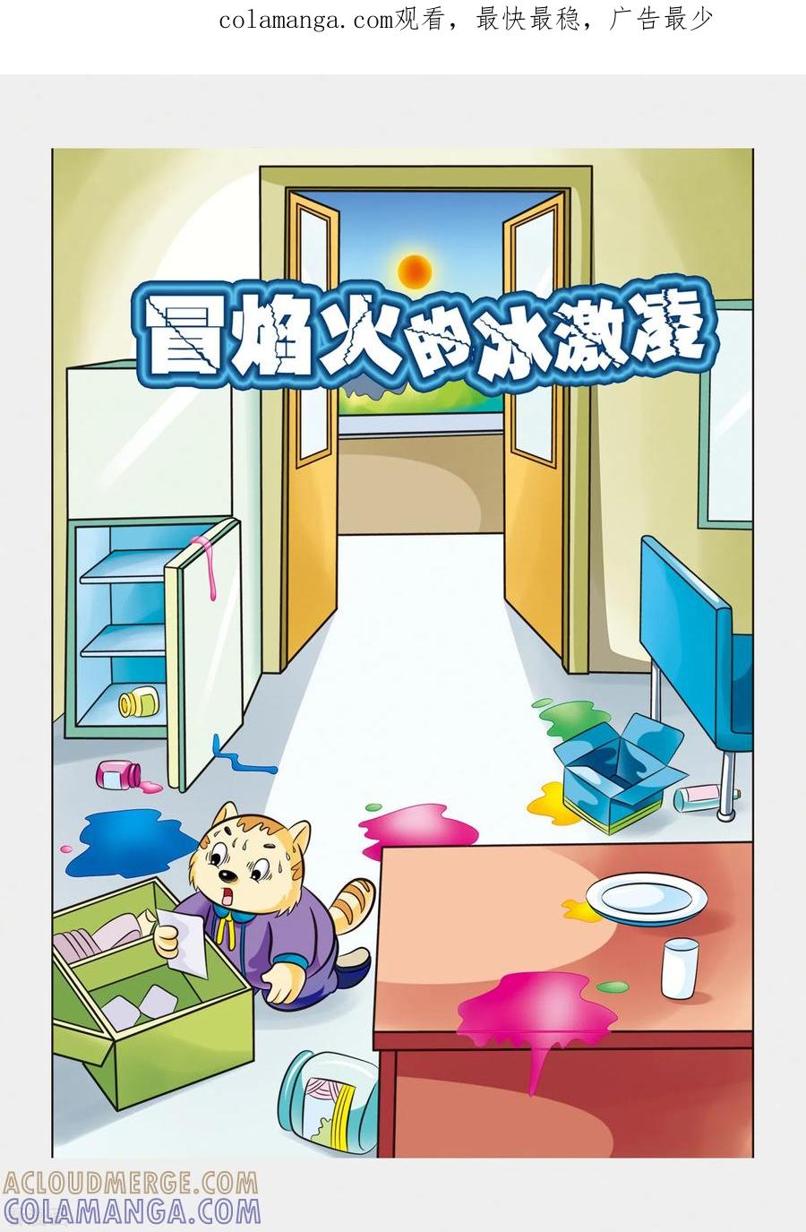 第7话冒焰火的冰淇淋-虹猫蓝兔惊险探案系列之湖畔黑影-虹猫蓝兔（第1张）