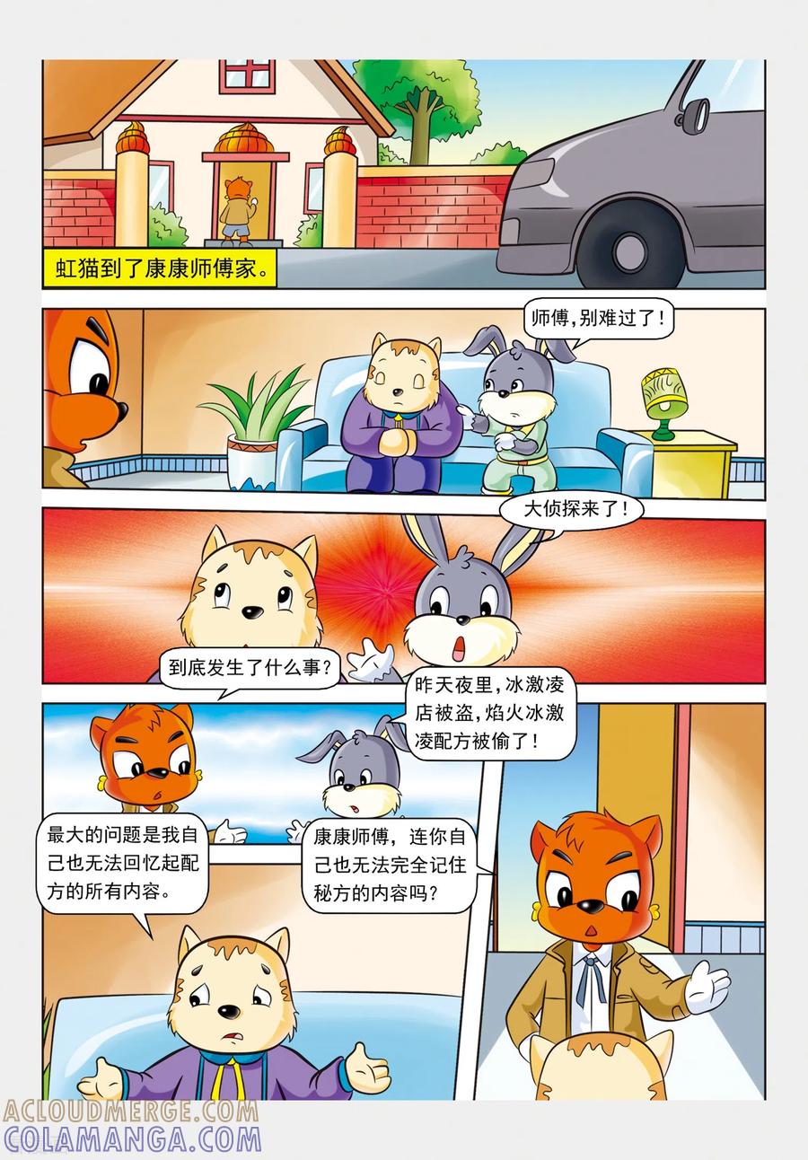 第7话冒焰火的冰淇淋-虹猫蓝兔惊险探案系列之湖畔黑影-虹猫蓝兔（第5张）