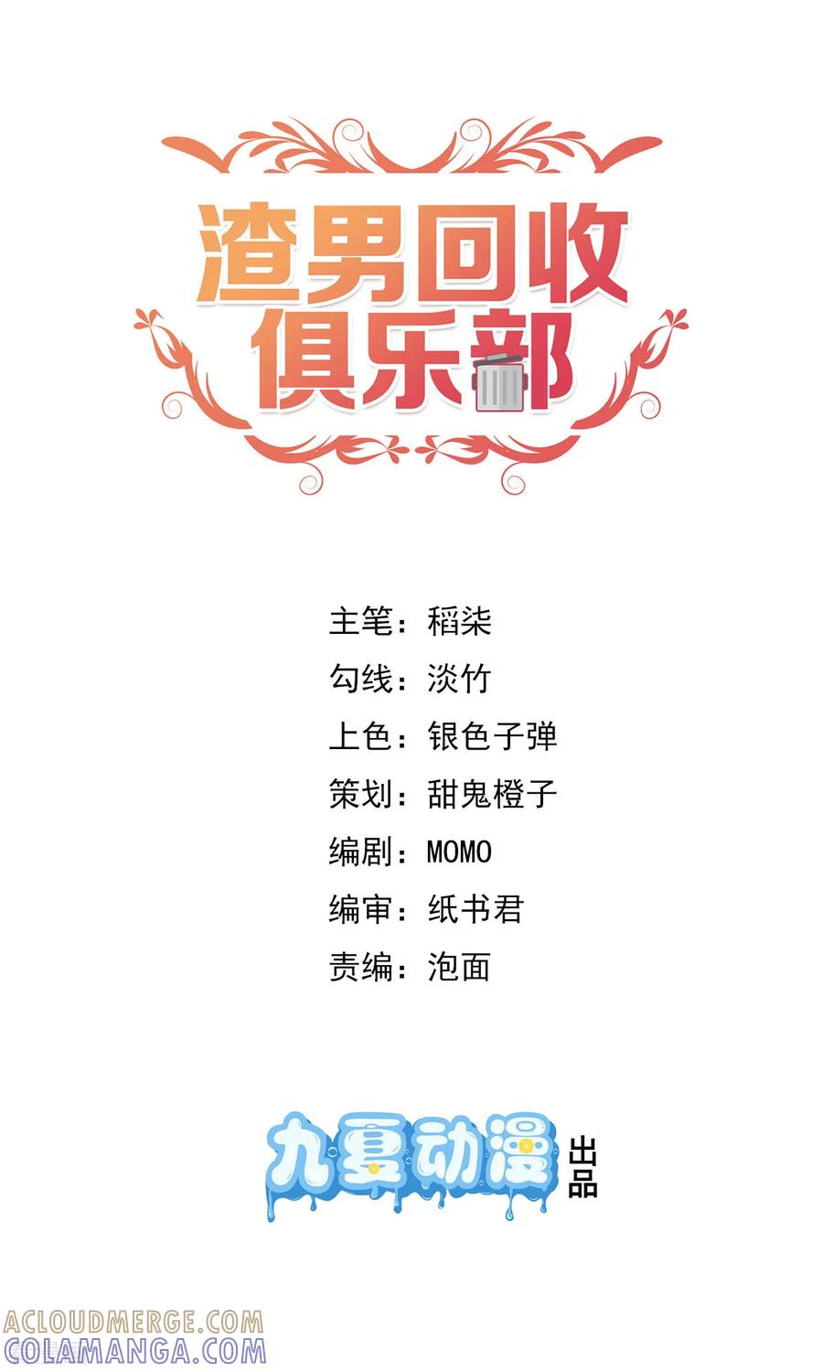 第7话欲迎还拒-渣男回收俱乐部-九夏动漫（第3张）