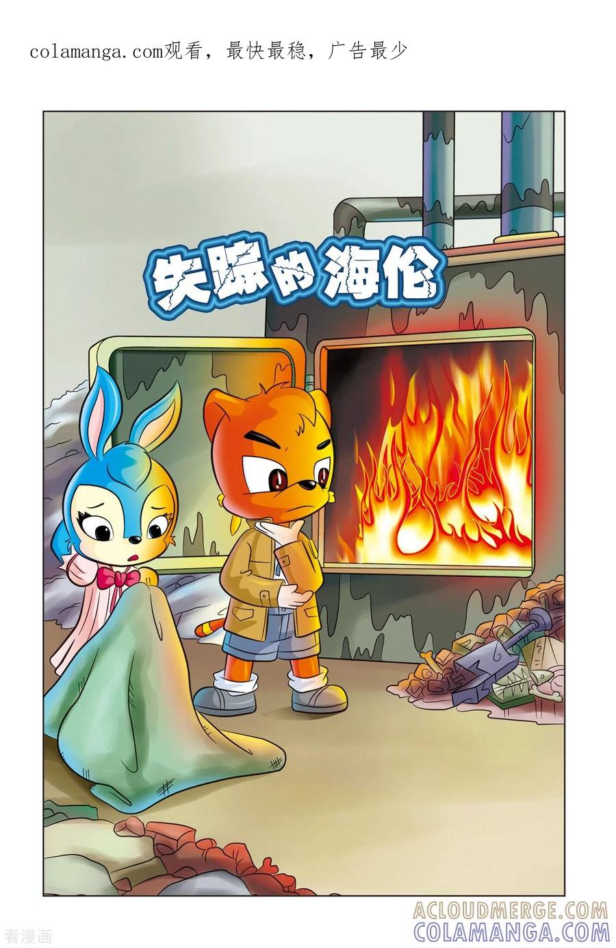 第8话失踪的海伦-虹猫蓝兔惊险探案系列之湖畔黑影-虹猫蓝兔（第1张）