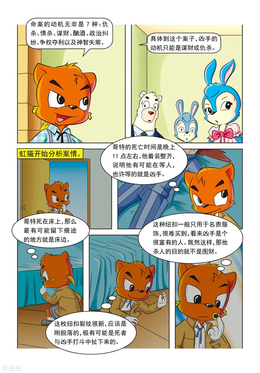 第9话看门人之死-虹猫蓝兔惊险探案系列之湖畔黑影-虹猫蓝兔（第12张）