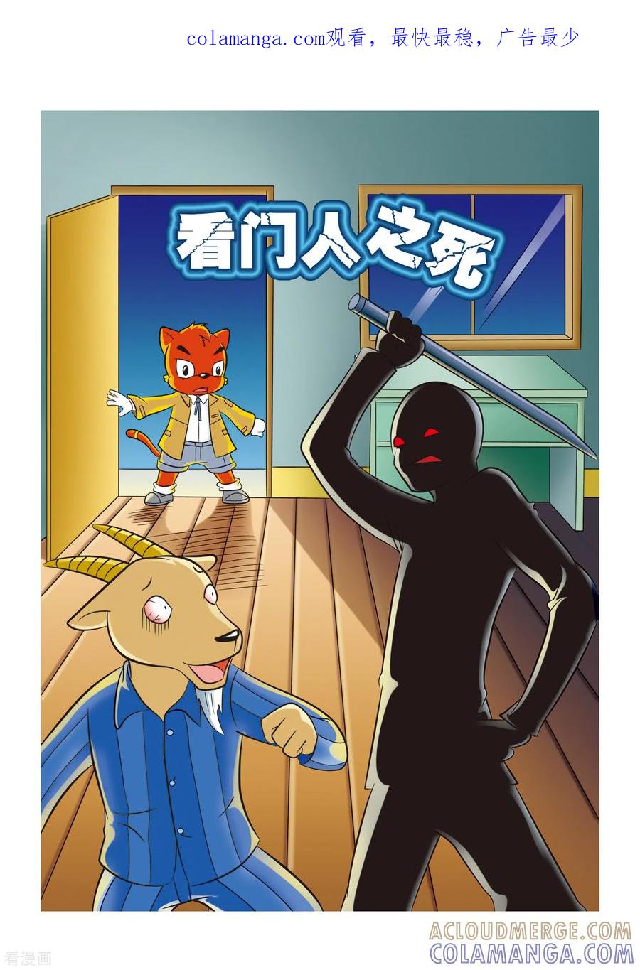 第9话看门人之死-虹猫蓝兔惊险探案系列之湖畔黑影-虹猫蓝兔（第1张）
