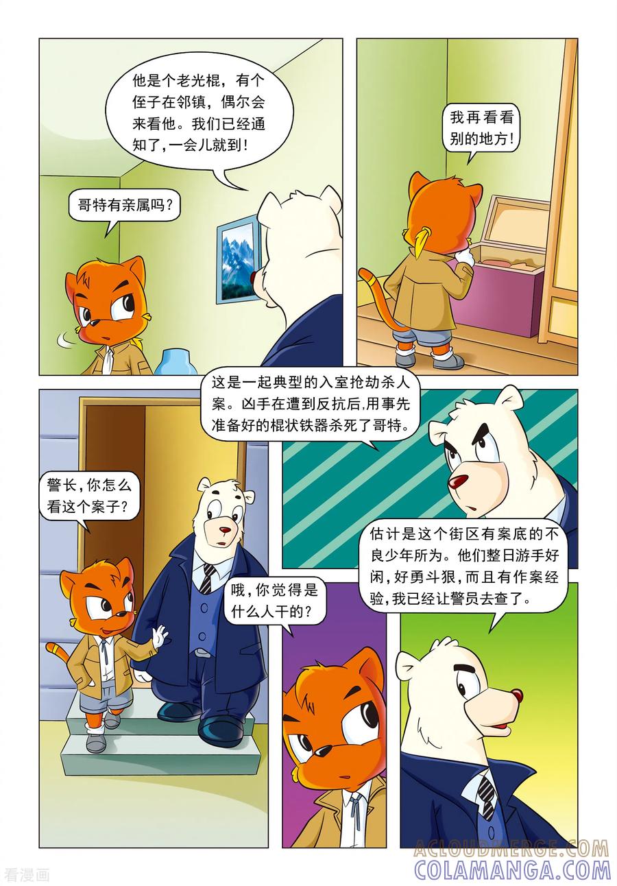 第9话看门人之死-虹猫蓝兔惊险探案系列之湖畔黑影-虹猫蓝兔（第7张）